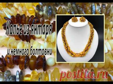 Колье из янтаря и немного болтовни.