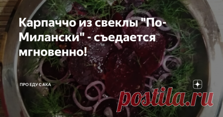 Карпаччо из свеклы "По-Милански" - съедается мгновенно! Даже те кто не любит свеклу ,будут с удовольствием поглощать это блюдо!
На все застолья , ставлю тарелочку с карпаччо и всегда убираю пустую тарелку! Я заметила , что эту свеклу с удовольствием едят и дети, а сильный пол использует как закуску .
Но это блюдо настолько простое, что периодически готовлю его и в повседневное меню. Под картошечку , с мясом или рыбой - улетает только так!
Осень- сез