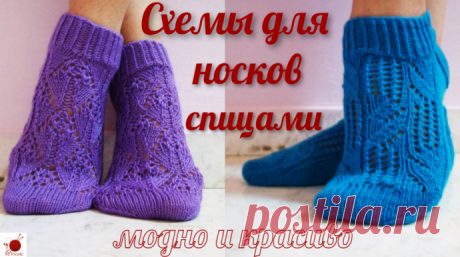 Оригинальные схемы для носков спицами.