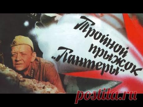Х/ф «Тройной прыжок пантеры» (реж: Лейла Аранышева, 1986 г.)
