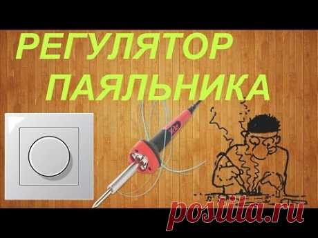 Как сделать регулятор температуры для паяльника своими руками / How to make a temperature controller