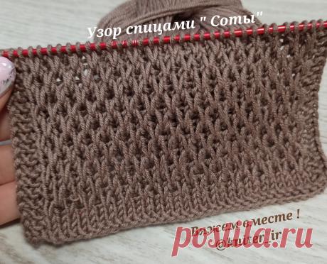 Узор спицами " СОТЫ"