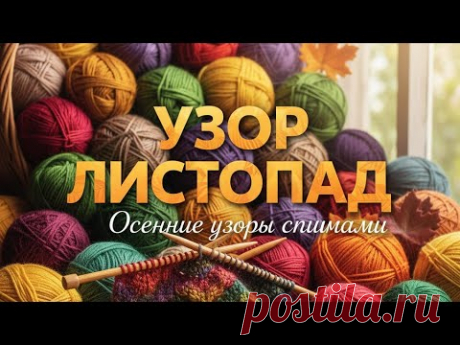 Вяжем Осень🍁 Узор «Листопад» спицами