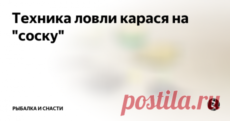 Техника ловли карася на "соску" Ловля карася на соску может проходить на любых водоемах. В том числе и на довольно заросших прудах. Конечно, лучше всего эта снасть подходит для рыбалки на водоемах со стоячей водой и небольшим течением. При сильном движении воды эффективность «соски» минимальна, ведь происходит ускоренное вымывание прикормки. Да и карасю неудобно поедать приманку.
Чтобы поклевка была заметнее, используйте тонкие
