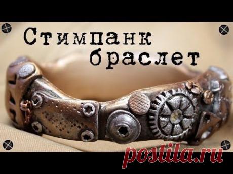 Полимерная глина - СТИМПАНК браслет ! / Polymer clay Steampunk bracelet - YouTube