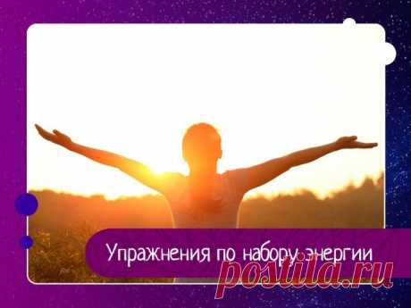 Набор энергии. Упражнения по набору энергии