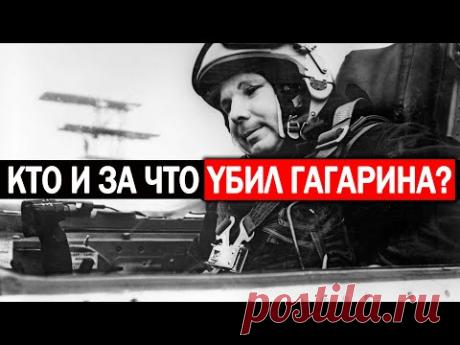 ИЗ СЕКРЕТНЫХ АРХИВОВ КГБ! ВСКРЫЛАСЬ }I{YТКАЯ ТАЙНА СМЕ.РТИ ГАГАРИНА! 13.06.2021 ДОКУМЕНТАЛЬНЫЙ ФИЛЬМ