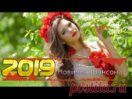 шансон 2019 🎧 очень красивые песни для души 🎧 Большой сборник !!! Послушайте