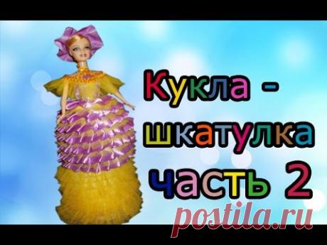Кукла - шкатулка своими руками часть 2 // Doll - a casket the hands part 2