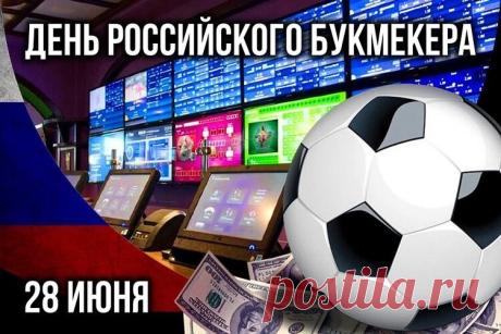 В День российского букмекера желаем вам финансовой стабильности, надежных линий, точной аналитики и уверенного роста бизнеса. Открытки на День российского букмекера!