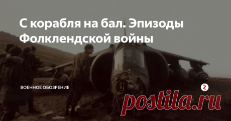 С корабля на бал. Эпизоды Фолклендской войны Бритиш Аэроспейс «Си Харриер» – палубный истребитель-бомбардировщик вертикального взлета и посадки, созданный на основе СВВП «Харриер» наземного базирования. Семейство машин ведет свою историю с начала 1960-х годов, когда в британском Генштабе утвердилось мнение о высокой уязвимости стационарных аэродромов.
