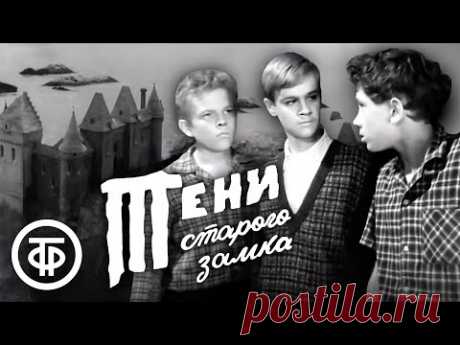 Тени старого замка (1966)