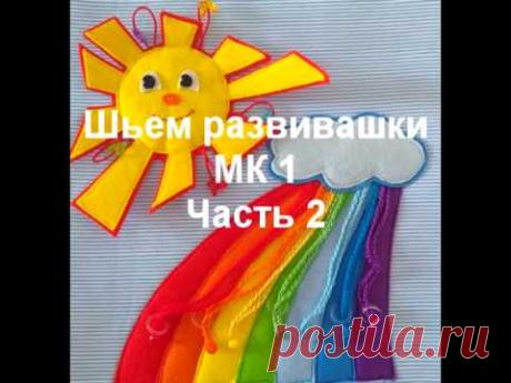 Как сшить развивающую книжку из фетра для детей от 0 до3+ своими руками. Мастер-класс №1 часть 2.