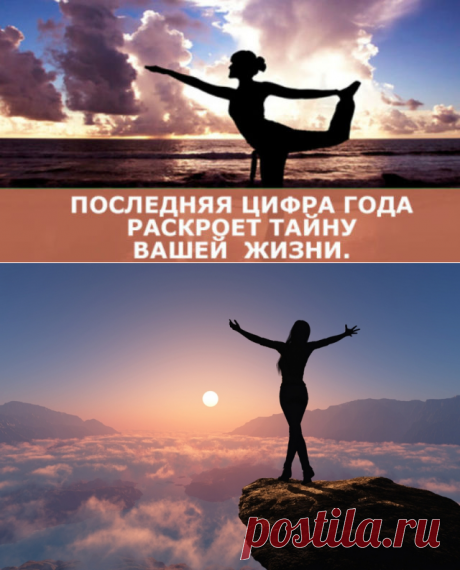 Последняя цифра года вашего рождения раскроет тайну вашей жизни. Считается, что год вашего рождения предопределен свыше. И душа его выбирает неслучайно. Последняя цифра года вашего рождения особенно значимая. ➡️Кликните на фото, чтобы прочитать статью