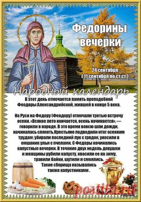 С Федориными вечерками — праздником домашнего очага и мудрости предков! Желаю, чтобы в твоей жизни всегда находилось время для тихих радостей: горячего чая, хорошей книги и теплого плеча рядом. Благополучия и душевного спокойствия! Открытки на Федорины вечерки