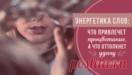 Энергетика слов: что привлечет процветание, а что оттолкнет удачу
Слова имеют определенные энергетические вибрации, которые способны привлечь в нашу жизнь процветание...
Читай пост далее на сайте. Жми ⏫ссылку выше