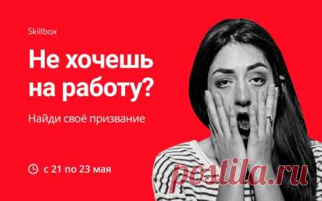 Треть жизни мы проводим на работе. А довольны ли вы своей профессией? Бесплатный онлайн-интенсив от Павла Кочкина поможет вам найти своё предназначение.
Ссылка для регистрации:
➕ Делаем первые шаги к самоопределению.
➕ Выбираем дело жизни и расставляем проекты по приоритетам.
➕ Находим стимулы к движению для самореализации.
Павел помог найти предназначение тысячам людей по всему миру. Найди своё и ТЫ!
Стартуем 21 мая. Присоединяйся —