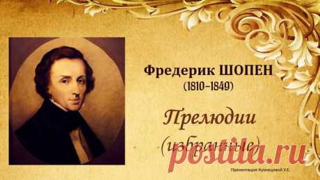 24 прелюдии Фредерика Шопена