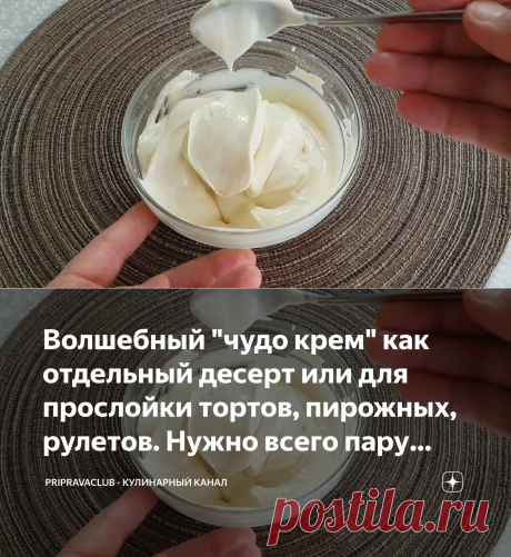 Волшебный "чудо крем" как отдельный десерт или для прослойки тортов, пирожных, рулетов. Нужно всего пару ингредиентов и 5 минут | PripravaClub - кулинарный канал | Яндекс Дзен