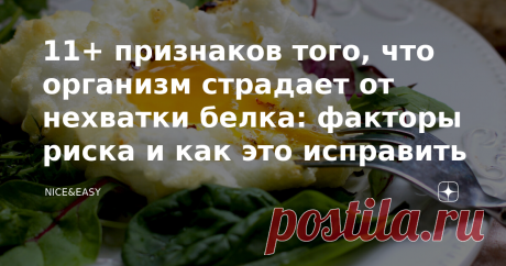 11+ признаков того, что организм страдает от нехватки белка: факторы риска и как это исправить Всем привет! Есть такое интересное слово "гипопротеинемия", которое означает, что в организме не хватает белка для обеспечения жизненно важных процессов. Вопрос "сколько вешать в граммах" задается настолько часто - вы себе не представляете. Решить это можете только вы, а при проблемах со здоровьем - вы и врач. Одно могу сказать точно - дефицит белка не нужен никому. Это путь к ...