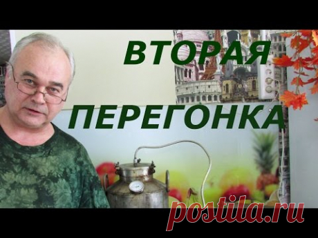 Как гнать самогон. Вторая перегонка. / Самогоноварение / Самогон Саныч
