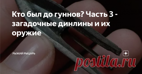 Кто был до гуннов? Часть 3 - загадочные динлины и их оружие Это третья часть из цикла статей, посвященного военному делу народов Южной Сибири раннего железного века - или, говоря иначе, до-гуннского периода. Под этим термином подразумевается эпоха, когда хунну (сюнну) еще не двинулись в свой Великий Поход на Запад, вбирая или гоня прочь от себя те народы и племена, что попадались им на пути. Так-то хунну, динлины, алтайские и приобские скифы и прото-тюрки