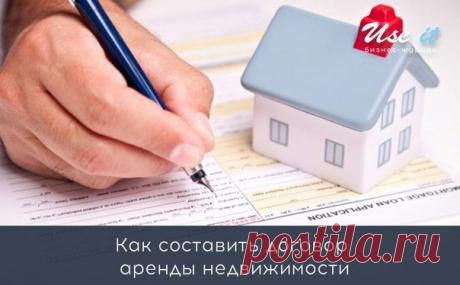 Как составить договор аренды недвижимости / Основы бизнеса
