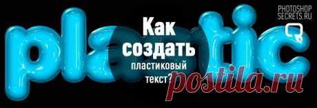 Пластиковый эффект текста в Фотошоп
