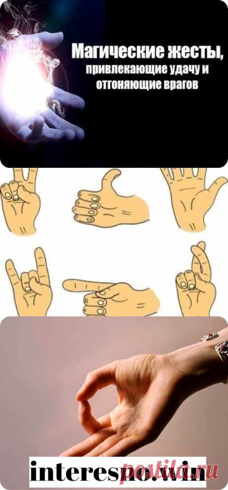 Магические жесты, которые защищают от врагов и привлекают удачу - interesno.win