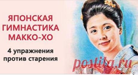 Гимнастика японских женщин Макко-хо - Ёк-макарЁк