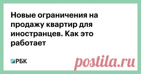 Новые ограничения на продажу квартир для иностранцев. Как это работает С начала марта иностранцы из «недружественных» государств должны получать разрешения на сделки с недвижимостью. Росреестр советует получать их и россиянам с двойным гражданством. Но критерии для этого неоднозначны