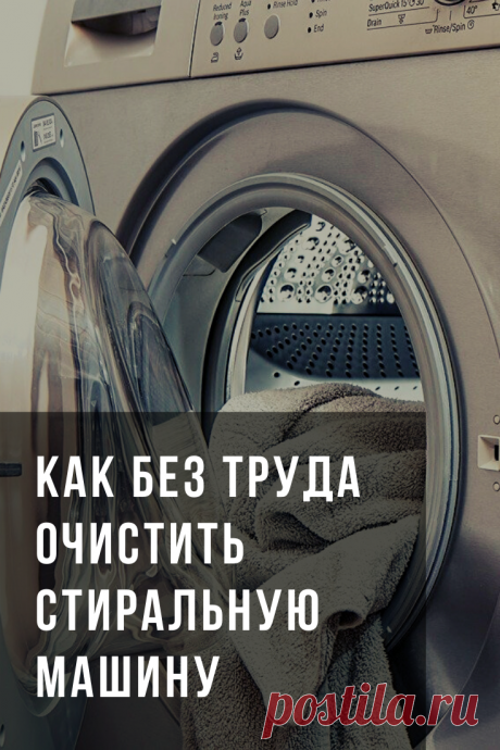 Стиральная машина автомат — вещь в хозяйстве необходимая, но порой является довольно дорогим удовольствием для семейного бюджета. Поэтому так важно, чтобы купленная стиральная машина прослужила вам не один и не два года, а как можно дольше. Для вас простой и бюджетный рецепт очистки стиральной машины.