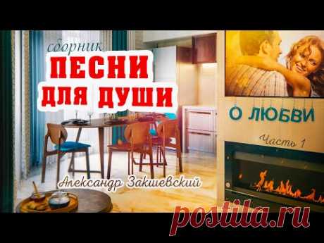 ПЕСНИ О ЛЮБВИ ✮ Александр Закшевский | Шансон о любви 2020