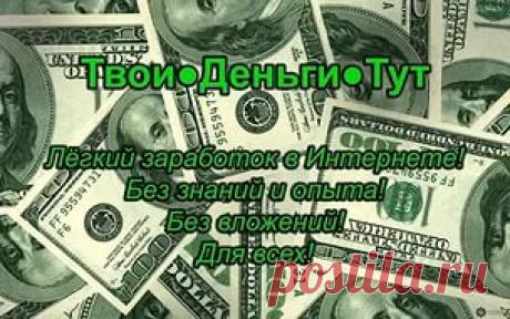 Одна простая регистрация и 2 рубля в секунду Вам обеспечены постоянно и без вложений.