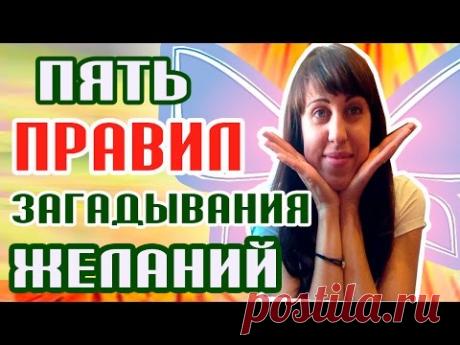 Загаданное сбудется! - Как правильно загадывать желания?