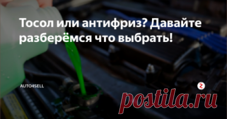 Тосол или антифриз? Давайте разберёмся что выбрать! Все дело в том, что антифризы, в отличие от тосола, в своем составе имеют специальные добавки, которые позволяют обеспечить продолжительную и бесперебойную работу автомобиля.