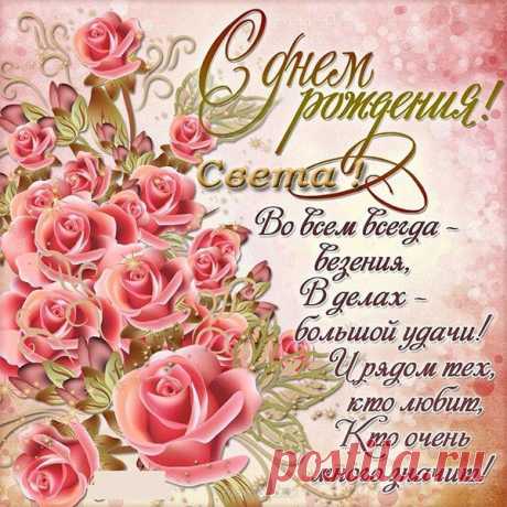 Картинки «С днем рождения, Светлана!» (38 фото) ⭐ Забавник