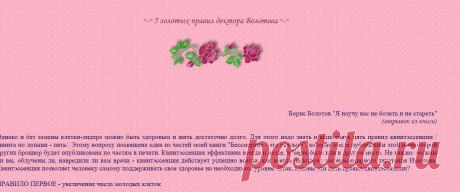 * 5 золотых правил доктора Болотова *