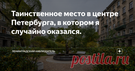 Таинственное место в центре Петербурга, в котором я случайно оказался. В этом месте, как это часто бывает, оказался случайно. Дело было летним днём, несколько лет назад. Я шёл по Литейному проспекту, солнце палило как, что казалось, оно хочет установить температурный рекорд и попасть в Книгу рекордов Гиннеса. Шум от множества проезжающих машин дополнял картину. Самое большое желание - спрятаться в тени и перевести дух. Проходя мимо очередного дома, увидел как из его
