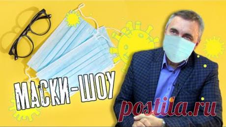 маски / доктор Боровских
