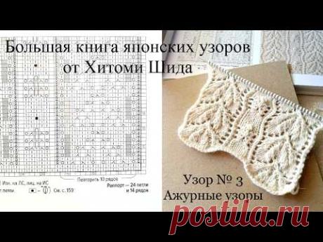 Узор №3. Ажурные узоры. МК по вязанию спицами японского узора от Хитоми Шида.