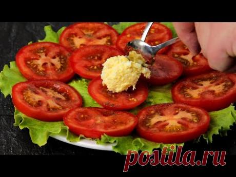 Эти помидоры первыми исчезнут со стола! Лучшая закуска, которую я когда-либо ел! Готовится просто