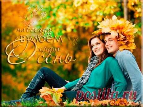 Осень картинки!
Осень – таинственное и красивое время года! Это прекрасная пора, всё вокруг окрашивается в жёлтые и красные краски. Не зря её называют "Золотой", ведь осень действительно приобретает золотистые оттенки и это очень красиво. Осень в основном холодная и дождливая, но это не повод расстраиваться, ведь именно в такие холодные и дождливые вечера в наши головы приходит очень много разных мыслей, мы задумываемся над вещами, которые действительно нас волнуют. Но т...