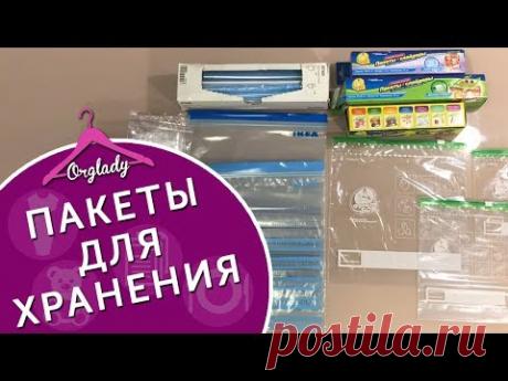 Пакеты для хранения и заморозки: Фрекен бок, Икеа истад и другие.