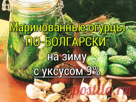 Маринованные огурцы по-болгарски на зиму, с уксусом 9%  Все помнят консервированные огурцы из Болгарии, которые были дефицитом на полках советстких магазинов. Я научу Вас, как закрыть маринованные огурцы как болгарские, ловите рецепт. Огурцы эти - самые