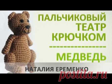 Пальчиковый театр крючком. Медведь // мастер-класс toyfabric