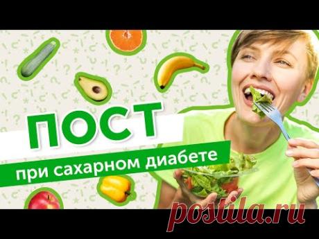 Можно ли поститься при диабете?