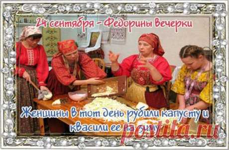 В этот день на Руси заканчивали уборку овса и начинали «засиживаться» вечерами. Желаю, чтобы все летние труды принесли обильные плоды, а впереди была спокойная и радостная осень в кругу самых близких людей. С Федориными вечерками! Открытки на Федорины вечерки