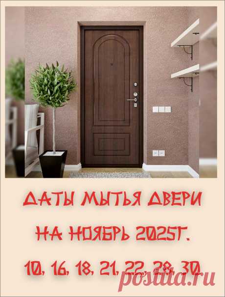Даты мытья двери Ноябрь 2025г. Один из простых и популярных ритуалов ФэнШуй - мытьё двери. Если мыть дверь в определённые дни, то это может увеличить ваше благополучие. На каждый месяц - разные даты. 🧹🪣💪😊