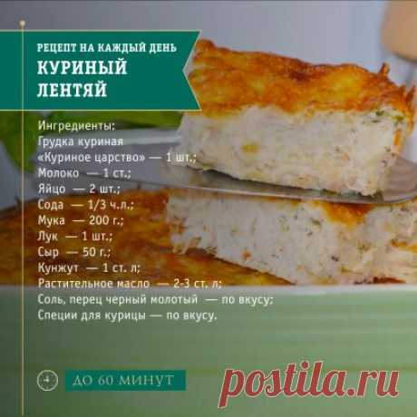 Сегодня в программе блюдо с говорящим названием. Куриный лентяй. Описание автору рецепта придумывать было лень. Перейдём сразу к делу, вам понадобится:
Грудка куриная «Куриное царство» — 1 шт.;
Молоко — 1 ст.;
Яйцо — 2 шт.;
Сода — 1/3 ч.л.;
Мука — 200 г.;
Лук — 1 шт.;
Сыр — 50 г.;
Кунжут — 1 ст. л;
Растительное масло — 2-3 ст. л;
Соль, перец черный молотый — по вкусу;
Специи для курицы — по вкусу.
Способ приготовления:
Лук нарежьте кубиками и обжарьте на растительном масле до мягк